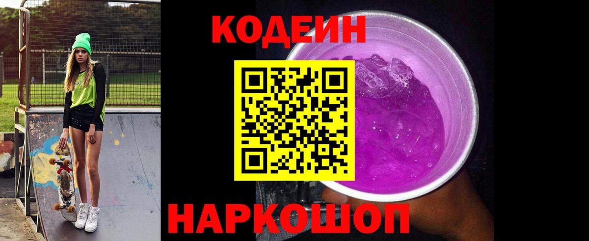 Codein напиток Lean (лин) Назарово